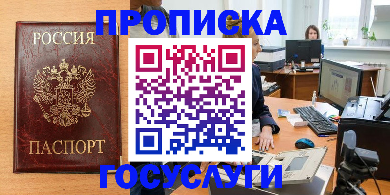 где прописаться в Хотьково