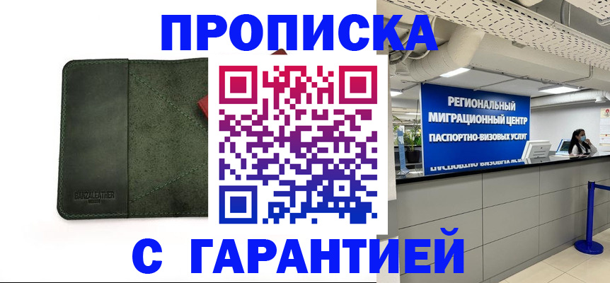 временная прописка в Хотьково